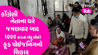 Mehsana : કોંગ્રેસી નેતાના ઘરે જમણવાર બાદ 1000 કરતા વધુ લોકો ફૂડ પોઈઝનિંગનો શિકાર | GT