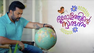 ഭൂഗോളത്തിന്റെ സ്പന്ദനം - Indrajith Sukumaran - Parenting Campaign - MVTV