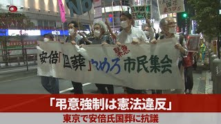 「弔意強制は憲法違反」 東京で安倍氏国葬に抗議