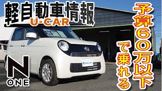 【N-ONE】予算60万以下の軽自動車！コンパクトで乗りやすい中古車情報！