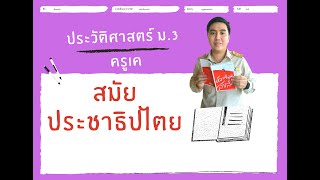 สมัยประชาธิปไตย ประวัติศาสตร์ ม.3