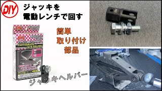 パンタグラフジャッキを電動レンチで回す部品取り付け　DIY