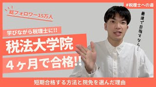 【税理士】税法大学院に4ヶ月で合格しました。院免を選んだ理由と、合格方法を解説します。