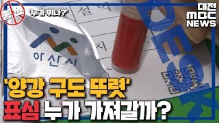 '팽팽한' 양강..'아산' 표심 이번엔 어디로?/대전MBC