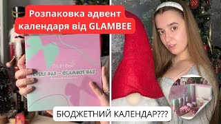 Розпаковка адвент календаря від GLAMBEE | Бюджетний календар на 12 віконечків | Bohdasya