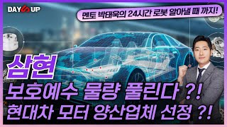 [삼현 주가전망] 보호예수 물량 풀린다 ?! 현대차 모터 양산 업체 선정 !!