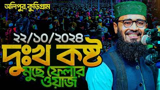 কুড়িগ্রামে আসিফ হুজুরের ইতিহাস করা ওয়াজ । Abrarul Haque Asif New Waz 2024