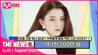 [ENG] [65회] '모친 채무 논란' 한소희를 응원하기 위해 측근들이 발벗고 나선 이유는?#TMINEWS |  EP.65 | Mnet 210505 방송