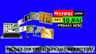 ማስታወቂያ በማየት በቀን 10 ዶላር  የሚከፋለን ብሮዘር Make money online in Ethiopia just by watching advertisements