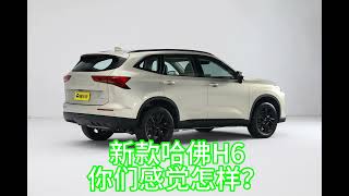 新款哈佛H6上市了，外观内饰你们满意吗？#懂车帝 #哈弗h6