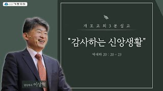 [개포교회 - 이상혁 목사의 3분메시지] 감사하는 신앙생활 (2020.10.18)