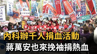 內科辦千人捐血活動　蔣萬安也來挽袖捐熱血－民視新聞