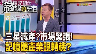 《三星減產無用?記憶體漲多歇息?趨勢反轉?》【錢線百分百】20230410-7│非凡財經新聞│