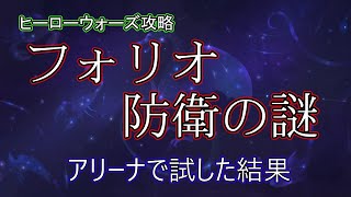 【ヒーローウォーズ　PC版WEB版】急に回復したりして、トリッキーで面白い