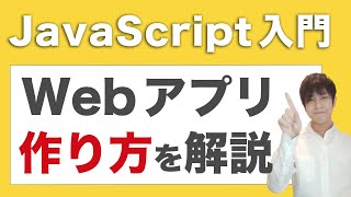 【初心者向け】JavaScriptを使ったwebアプリの作り方を解説！【react vue.js】