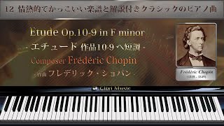 ショパン : エチュード 作品10-9 へ短調【12_情熱的でかっこいい楽譜と解説付きクラシックピアノ曲】