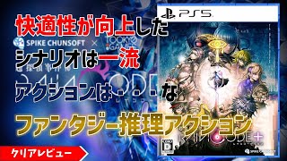 【超探偵事件簿レインコード＋】シナリオは一流だがアクション性が付いて来れていない惜しい良作推理アクション【クリアレビュー】