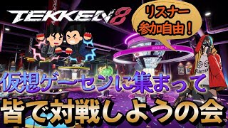 【tekken8】2025年最初のリスナー参加型対戦会【鉄拳8】