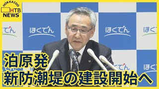 泊原発　新たな防潮堤の設置工事　3月２８日開始へ　北電社長が明かす　再稼働時期は未定