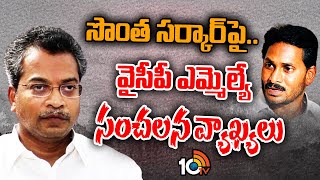 YCP MLA Vasantha Krishna Sensational Comments | బిల్లులు రాక వైసీపీ నేతలు ఆస్తులు అమ్ముకుంటున్నారు