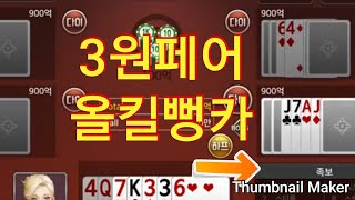 170편 뻥카드 잘치는  기분 좋은  고액방 high rate pay room in 7poker and so easy bluffing cardplay