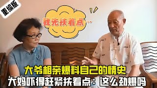 大爺相親爆料自己的情史，大媽嚇得趕緊扶著點：這麽勁爆嗎#情感 #綜藝