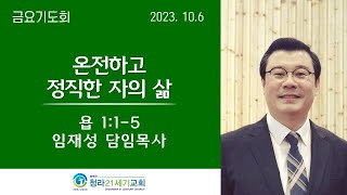 10월 6일ㅣ청라21세기교회ㅣ금요기도회ㅣ임재성 담임목사ㅣ\