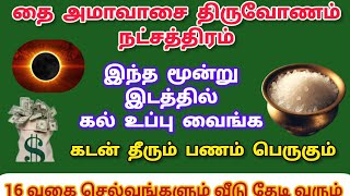 Thai Amavasai 2025 Date \u0026 Timeஇந்த மூன்று இடத்தில் கல் உப்பை வைங்க கடன் தீரும் செல்வம் பெருகும்