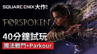 【Square Enix 期待大作】40分鐘試玩「魔法戰鬥+Parkour」《Forspoken》