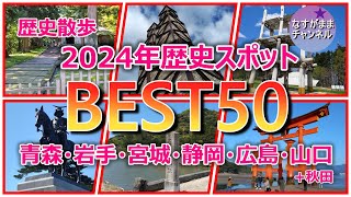 歴史散歩　2024年に訪ねた歴史スポットの中から　よかったと思ったところランキング　青森・岩手・宮城・静岡・広島・山口・ちょこっと秋田