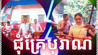 បទ ជុំគ្រេបុរាណ ប្រើក្នុងពិធីបង្វិលពពិលស្តាប់ហើយពិរោះណាស់