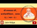 श्री समयसार जी कर्त्ताकर्माधिकार कलश 51 भाग 5 दैनिक जीवन में काम आने योग्य बातें