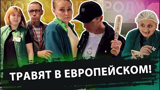 ⚡ТРАВЯТ В ЕВРОПЕЙСКОМ / ХАБАЛКИ ПЕРЕКРЁСТКА‼️