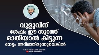 വുളുവിന് ശേഷം ഈ സൂറത്ത് (മാണിക്യം ) ഓതിയാൽ കിട്ടുന്ന നേട്ടം അറിഞ്ഞിരുന്നുവെങ്കിൽ Ismail Faizy Speech