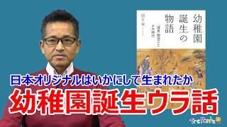 夏見台幼稚園・保育園ビデオニュース　2023年1月号その3「解説：幼稚園誕生の物語」