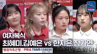 [여자복식] 최혜미.김예은 vs 한지은.장가연 [PBA팀리그 5라운드 / 웰컴저축은행 vs 에스와이 / 2세트]