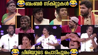 ബംബർ സ്കിറ്റ് 😂 ചിരിയുടെ പൊടിപൂരം😂 #oruchiriiruchiribumperchiri #oruchiriiruchiribumberchiri