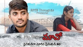 ' My Dear మావో ' Telugu Short Film. RPCB Thoughts. #MyDear #Mao #MyDearMao