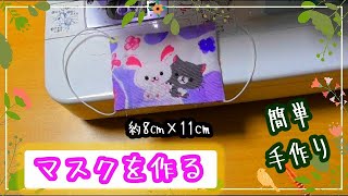 簡単★マスクを作る。ガーゼ3重☆給食用マスク〔幼児用・小学校低学年向け〕