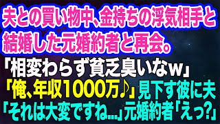 夫との買い物中、金持ちの浮気相手と結婚した元婚約者と再会「相変わらず貧乏臭いな」「俺は年収1000万♪」→見下す彼に夫「それは大変ですね…」彼「えっ？」【スカッとする話】