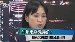 20年來經濟最好？蔡英文被狠打臉民調狂降