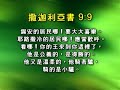 以賽亞書研讀（國語）007 郝萬以嘉師母