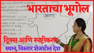 Indian Geography in Marathi I Bharatacha bhugol in marathi mpsc I भारताचा भूगोल स्थान व विस्तारTrick