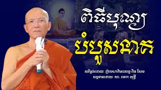 ពិធីបុណ្យបំបួសនាគ​ -​ ព្រះមហាវិមលធម្ម​ ពិន​ សែម​ -​ វត្តរាជបូណ៌​ -​ [​ Ork​ Yuthy​ Official​ ]