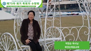 2024년도 목회자수양회 영상 - 박영순 목사