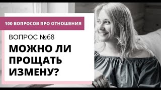 Вопрос  № 68. МОЖНО ЛИ ПРОЩАТЬ ИЗМЕНУ?