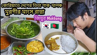 কোরিয়াতে দেশের তিতা শাক মালঞ্চ / মুরগীর মাংস রান্না / জিয়ুর পছন্দের খাবার Mukbang