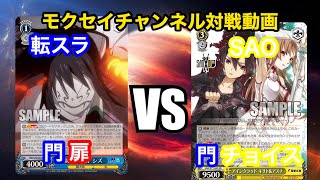 [#WS]転スラ vs SAO[ヴァイスシュヴァルツ対戦動画]