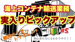 【海上コンテナ輸送業務、海コン#5】実入りコンテナの搬出、(引き取り)！詳しく解説します