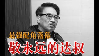 怀念吴孟达 一代笑匠吴孟达逝世 谨以此片致敬达叔 一路走好